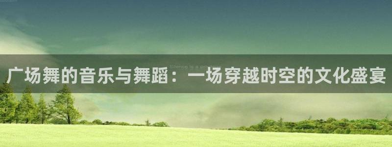 广场舞的音乐与舞蹈：一场穿越时空的文化盛宴