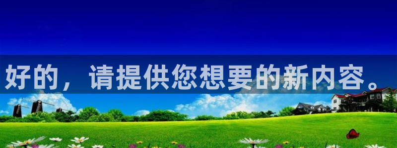 好的，请提供您想要的新内容。