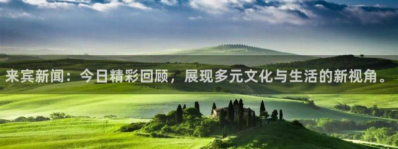 来宾新闻：今日精彩回顾，展现多元文化与生活的新视角。
