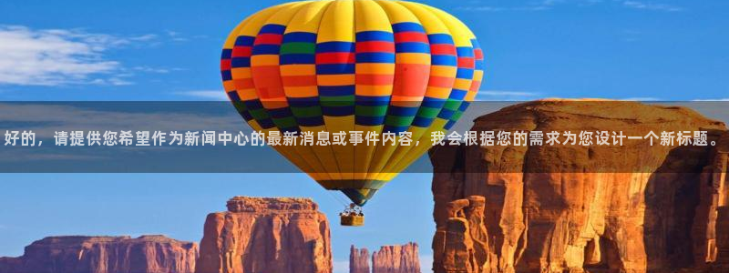 好的，请提供您希望作为新闻中心的最新消息或事件内容，我会根据您的需求为您设计一个新标题。