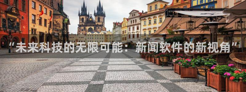 “未来科技的无限可能：新闻软件的新视角”