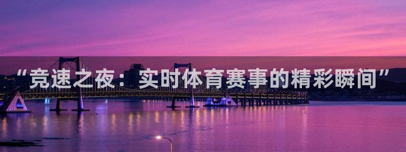 “竞速之夜：实时体育赛事的精彩瞬间”