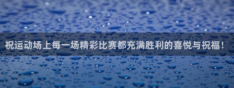 祝运动场上每一场精彩比赛都充满胜利的喜悦与祝福！