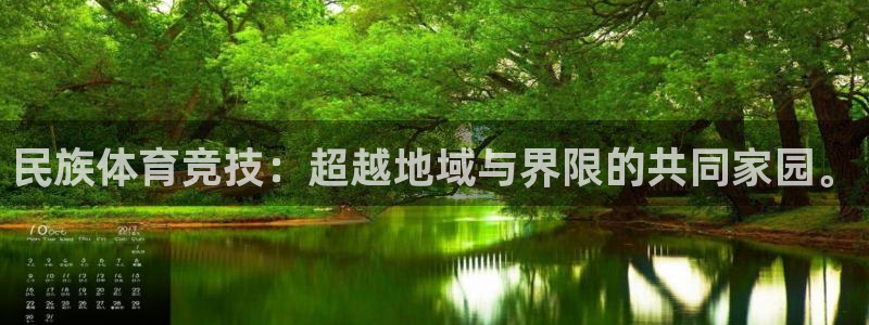 民族体育竞技：超越地域与界限的共同家园。