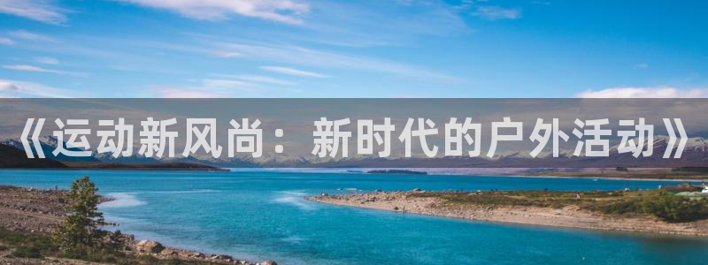 《运动新风尚：新时代的户外活动》