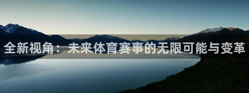 全新视角：未来体育赛事的无限可能与变革