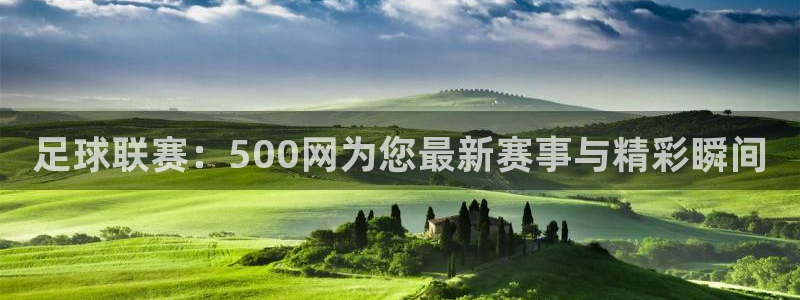 足球联赛：500网为您最新赛事与精彩瞬间
